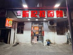 -刘记拉面馆