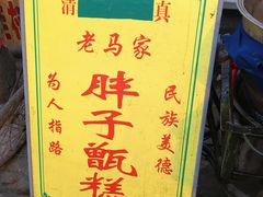 -马文章胖子甑糕(洒金桥店)
