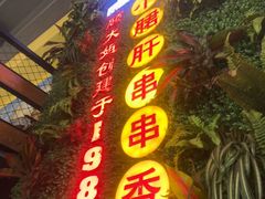 -钢管厂五区小郡肝串串香火锅(梅川路店)