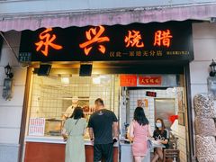 -永兴烧腊