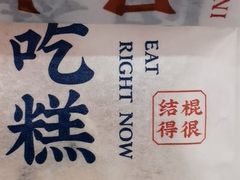 -吴越糕享(常熟万达店)