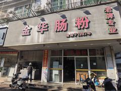 -金华肠粉(汕樟店)