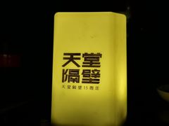 -南京天堂隔壁酒吧