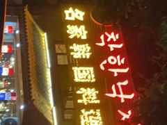 门面-名家韩国料理·烤肉(瑶海店)