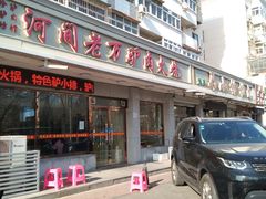 门面-河间老万驴肉火烧(福建北路店)