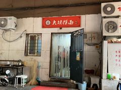 -大姨捞面(新安花园店)
