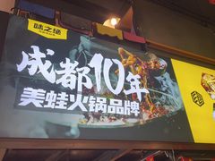 -味之绝热血美蛙鱼火锅(中坝店)