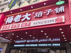 -杨老大焙子月饼干货(宽巷子民族美食街店)