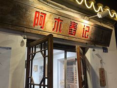 -阿木舂记·特色小吃(平江路店)