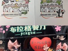 -布拉格餐厅· 中欧捷克菜(全国首店)