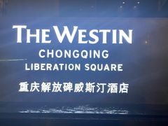 -重庆解放碑威斯汀酒店