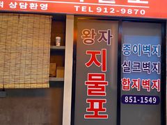 门面-Meet Sun韩式大排档(五一广场7MALL店)