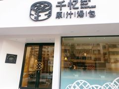 门面-千忆汤包(闽江路店)