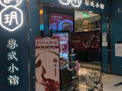 -鹊玥·粤菜小馆(汇智国际商业中心店)
