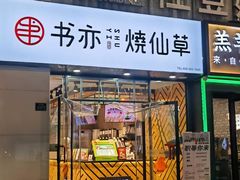 -书亦烧仙草(中南荟店)