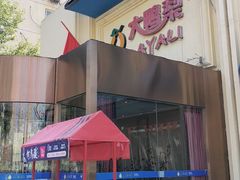 -大鸭梨烤鸭(石佛营店)
