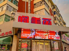 -啊美丽炭火烤肉(滑翔一店)