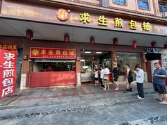 -求生煎包(武夷小区店)