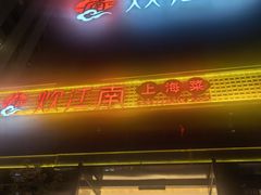 -炊江南·上海菜(国展华漕店)