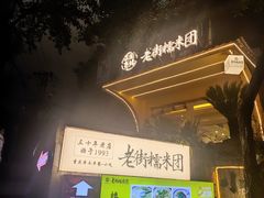 -正南齐北·老街糯米团(洪崖洞店)