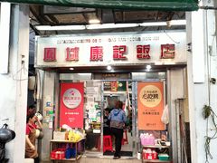 -凤城康记饭店