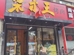 -果木王烤肉(宏发三千院店)