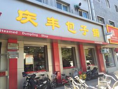 -庆丰包子铺(大红罗厂店)