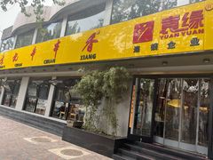 -袁记串串香(北国店)
