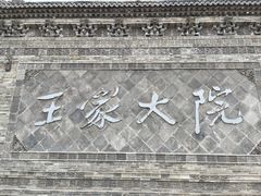-山西王家大院