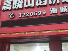 门面-牛庄高晓山风味馅饼城(海城店)