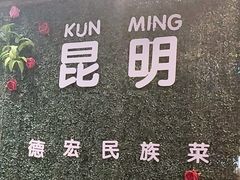 -金塔傣乡·云南德宏民族特色菜·傣味手抓饭(新亚洲店)
