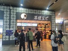 -茶理宜世(广州南站（站内）3楼B17检票口店)