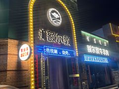 -额尔敦传统涮(公园西路店)