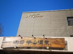 -天目湖涵田半山温泉