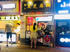 门面-鞠氏黑芝麻糊(水塔店)