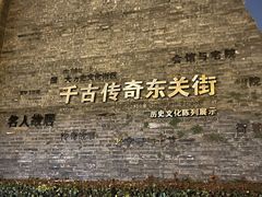 -东关历史文化旅游区-东门遗址