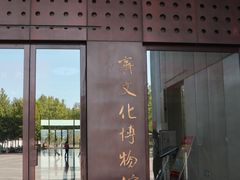 -齐文化博物馆