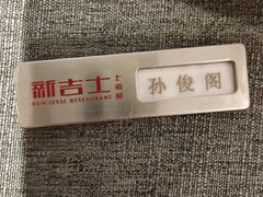 -新吉士·上海菜(浦东LCM置汇旭辉店)