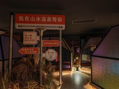 -山水温泉