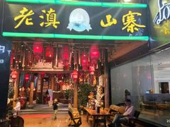 门面-老滇山寨•云南特色菜•地方菜•民族风情歌舞表演(金碧店)