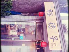 -裕德孚·非遗手切涮羊肉(东直门内大街店)