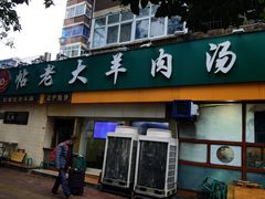 门面-帖老大羊肉汤烩面烧烤(康复后街总店)