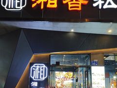 -湘香私房菜(大石长隆店)