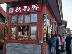 -秋栗香(地安门店)