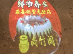 -尚竹阁冬瓜盅·18年地标美食(平洲店)