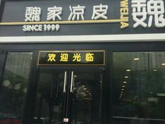 门面-魏家凉皮(来广营店)