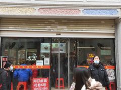-阿芬卤面(花巷店)