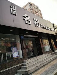 -名格美容美发连锁机构