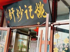 门面-姚记炒肝店(鼓楼店)