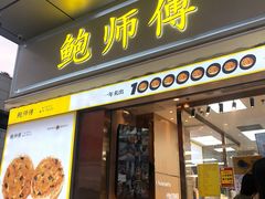 门面-鲍师傅糕点(台东步行街店)